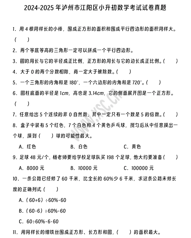 2024-2025年泸州市江阳区小升初数学考试试卷真题及答案