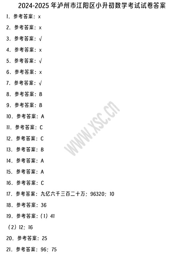 2024-2025年泸州市江阳区小升初数学考试试卷答案1