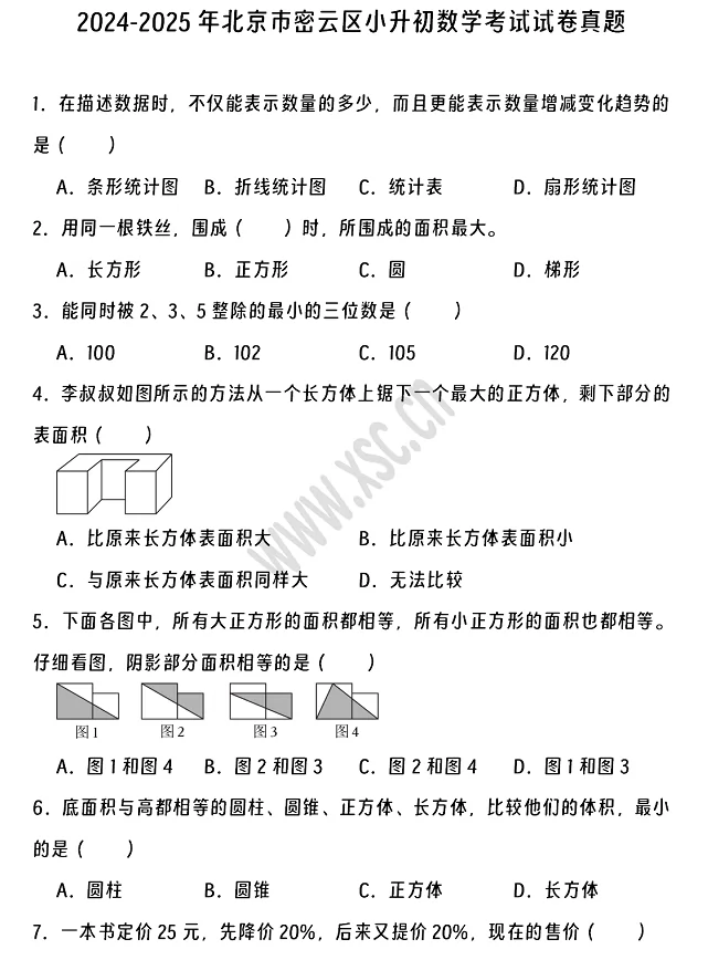 2024-2025年北京市通州区小升初数学考试试卷真题及答案