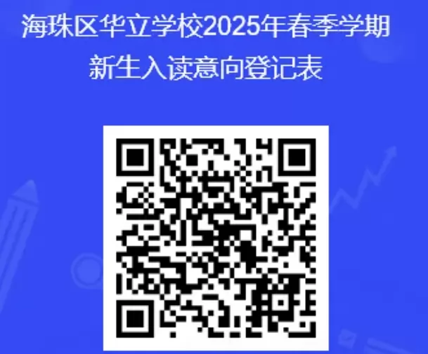 广州市海珠区华立学校招生报名二维码