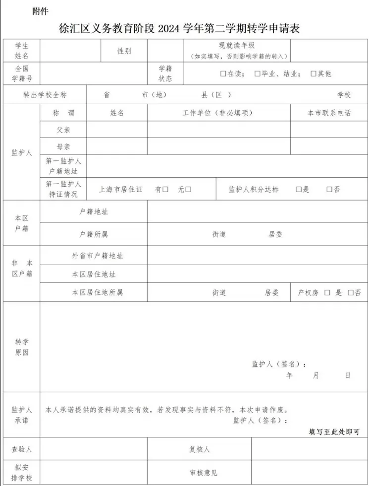 徐汇区义务教育阶段2024-2025学年第二学期转学申请表