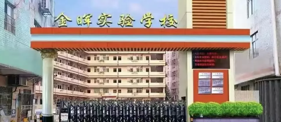 2025年广州市白云区金晖小学春季插班生招生简章