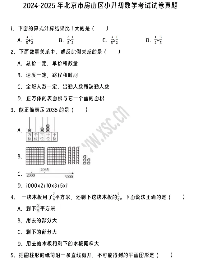 2024-2025年北京市房山区小升初数学考试试卷真题及答案