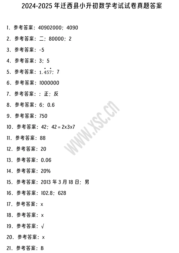 2024-2025年迁西县小升初数学考试试卷答案1