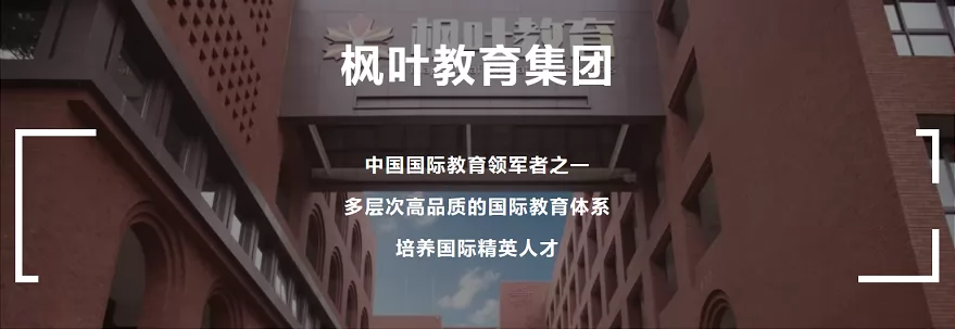 2025年重庆枫叶国际学校春季插班生招生简章及收费标准