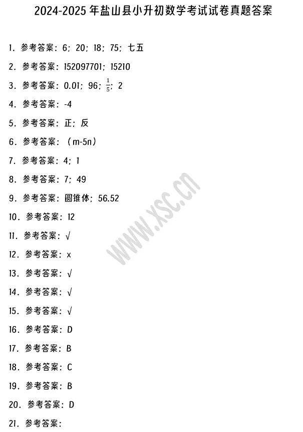 2024-2025年盐山县小升初数学考试试卷答案1