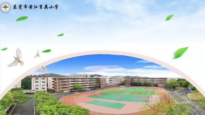 2025年东莞市黄江育英小学春季插班生招生简章