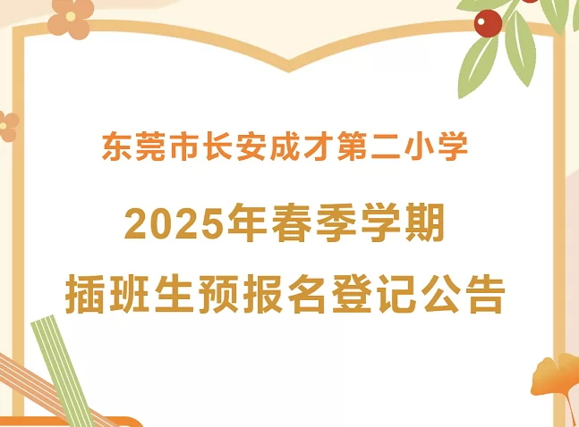 2025年东莞市长安成才第二小学春季插班生招生简章