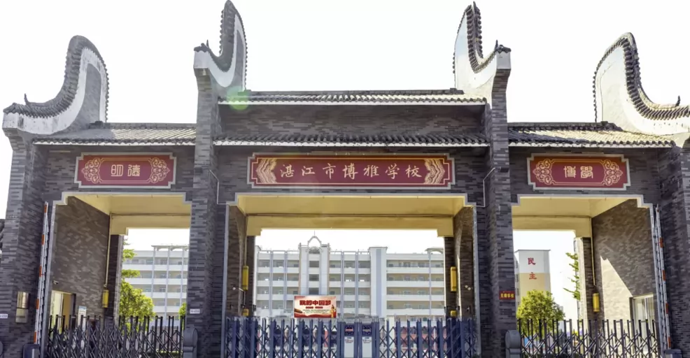 湛江市博雅学校