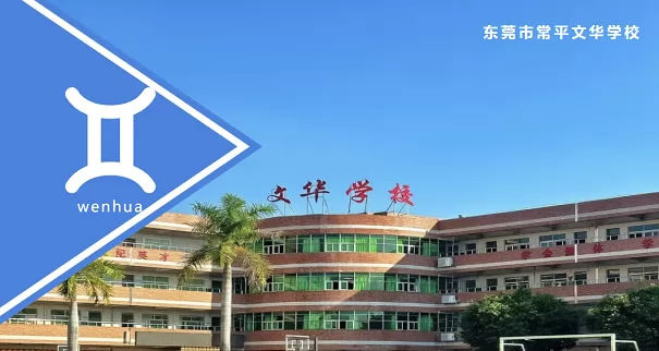 东莞市常平文华学校