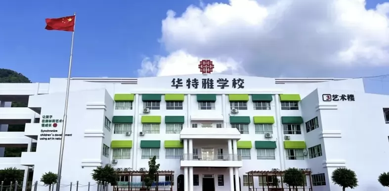 中山市坦洲华特雅学校