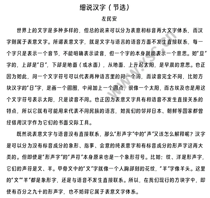 左民安《细说汉字》节选