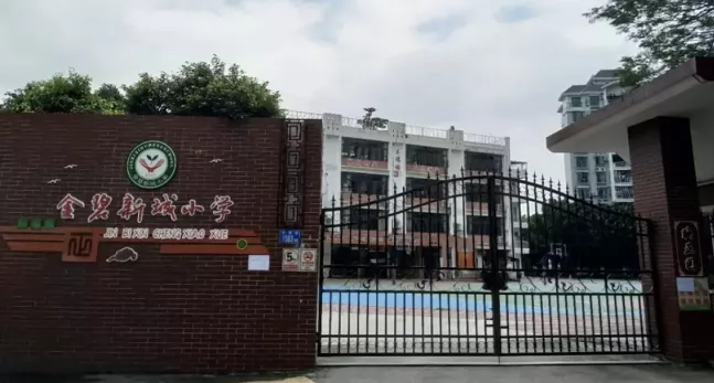 广州市白云区金碧新城小学