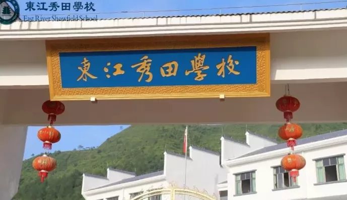 东江秀田学校