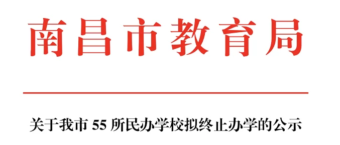 南昌市55所民办学校终止办学名单