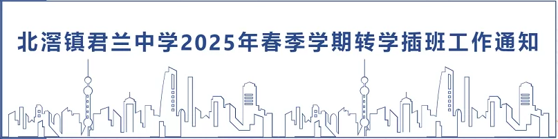 2025年佛山市顺德区北滘镇君兰中学春季插班生招生简章