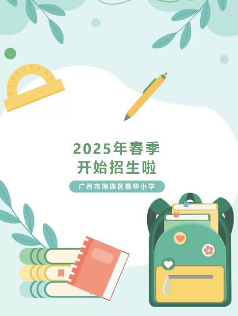 2025年广州市海珠区春华小学春季插班生招生简章