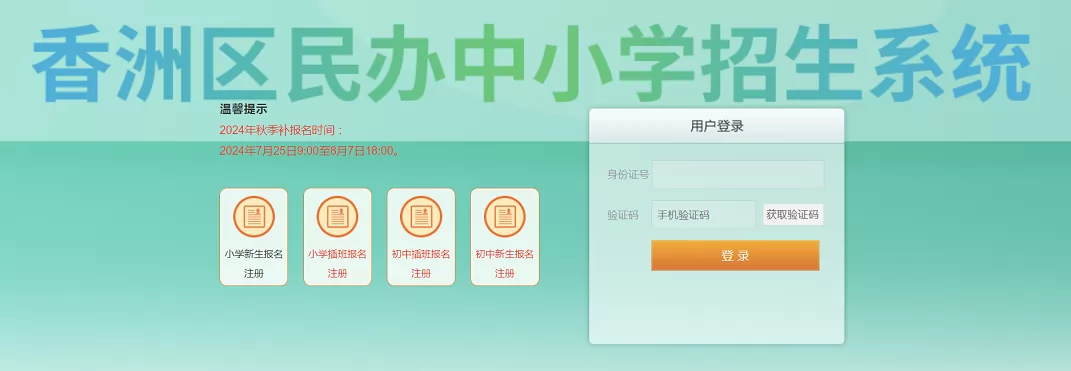 民办中小学招生报名入口