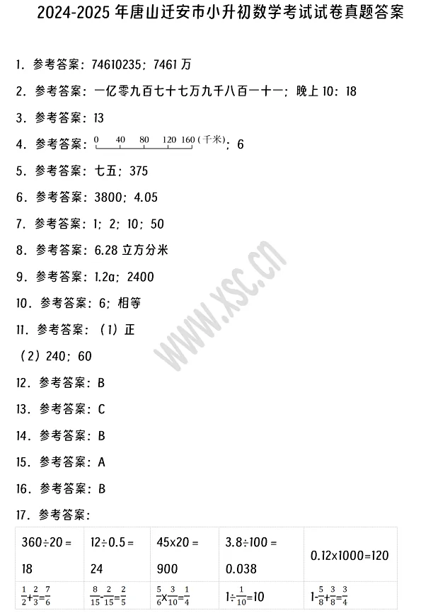 2024-2025年唐山迁安市小升初数学考试试卷答案1