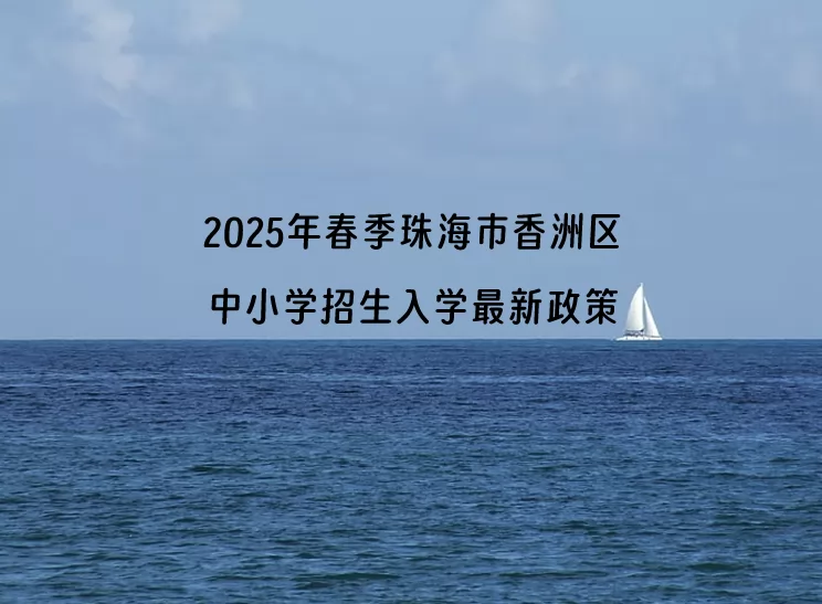 2025年春季珠海市香洲区中小学招生入学最新政策