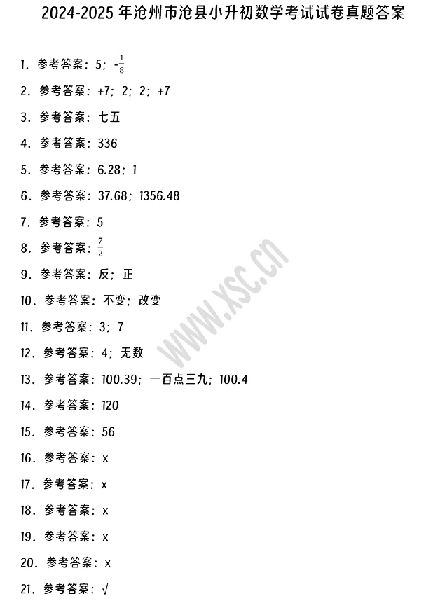 2024-2025年沧州市沧县小升初数学考试试卷答案1