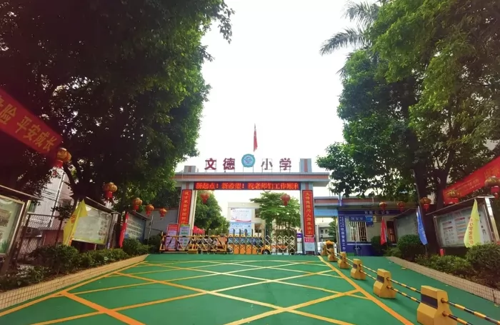 东莞市寮步文德小学