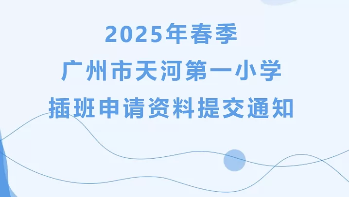 2025年广州市天河第一小学春季插班生招生简章(附招生地段)