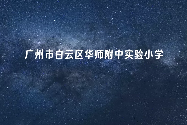 2025年广州市白云区华师附中实验小学春季插班生招生简章