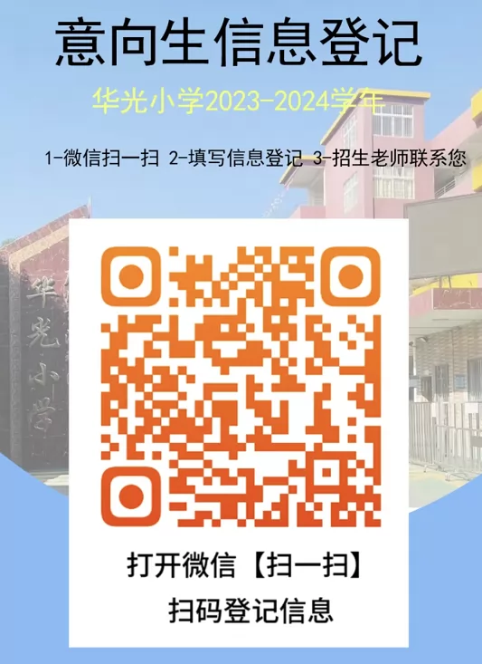 广州市海珠区华光小学