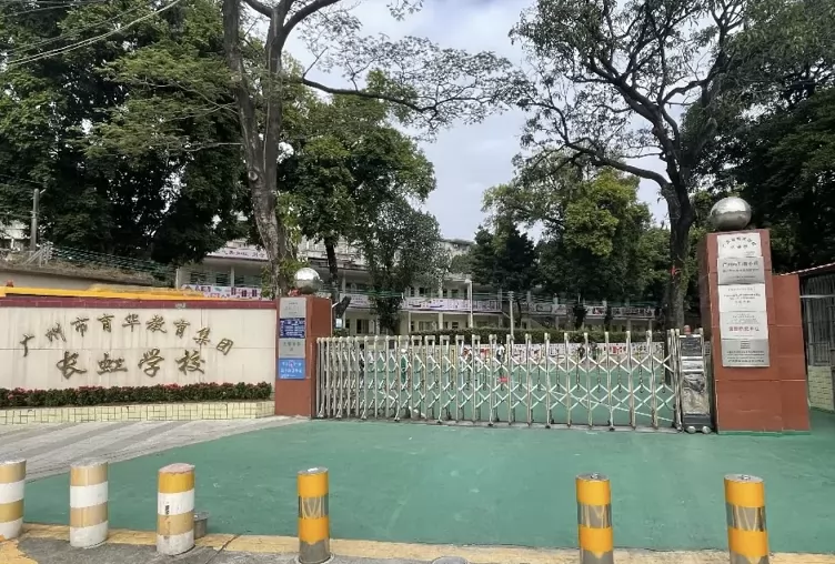 天河长虹小学