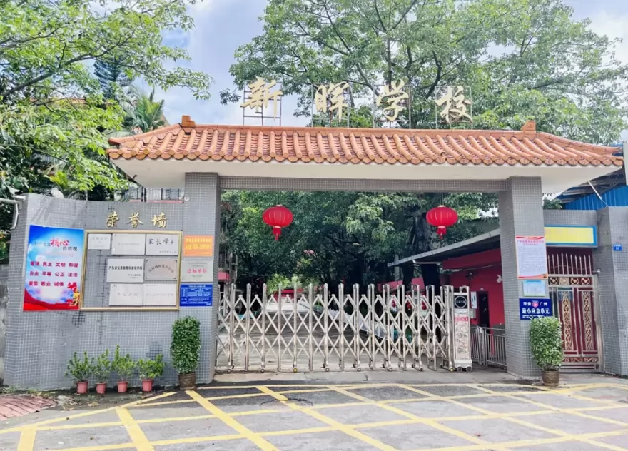 广州市增城区新晖学校