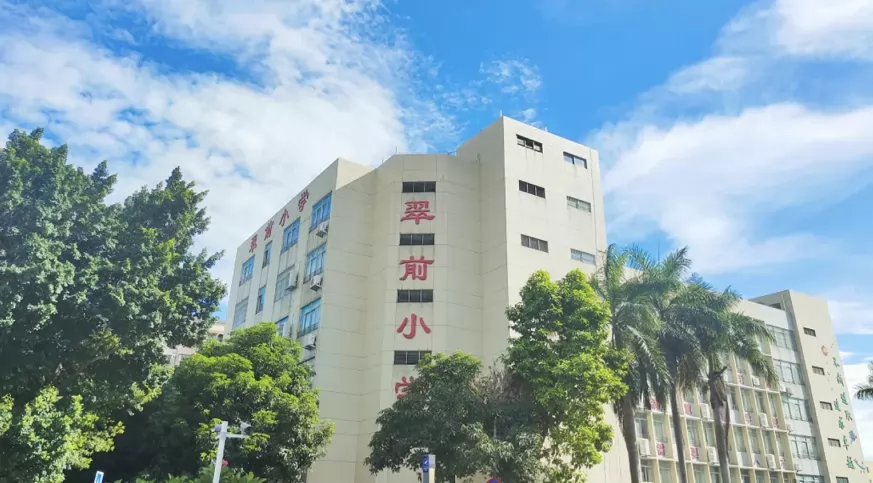 珠海市香洲区翠前小学