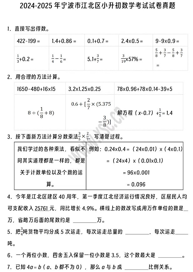 2024-2025年宁波市江北区小升初数学考试试卷真题及答案