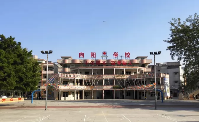 东莞市大朗向阳小学