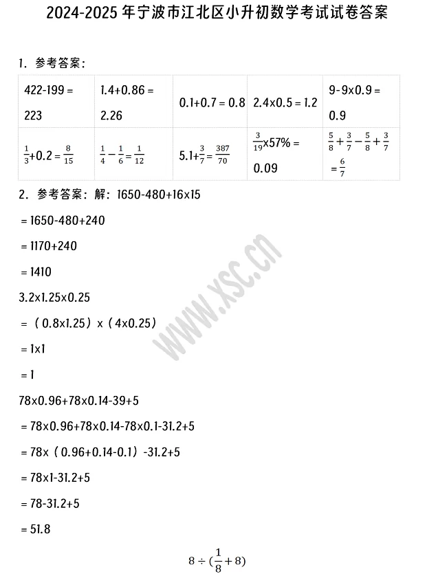 2024-2025年宁波市江北区小升初数学考试试卷真题答案1