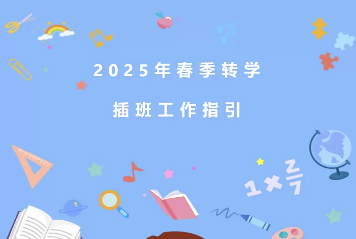 广州市番禺区毓秀小学2025年春季插班生招生简章