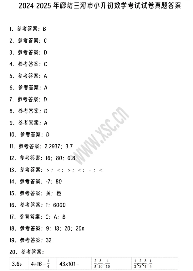 2024-2025年廊坊三河市小升初数学考试试卷答案1