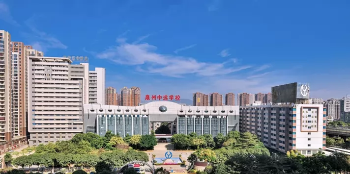 泉州中远学校