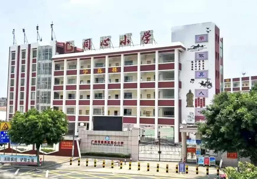 2025年广州市番禺区同心小学春季插班生招生简章