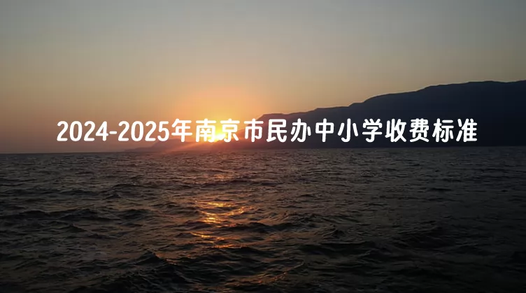 2024-2025年南京市民办中小学收费标准一览