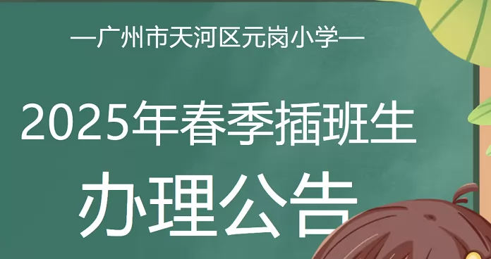 广州市天河区元岗小学2025年春季插班生招生简章