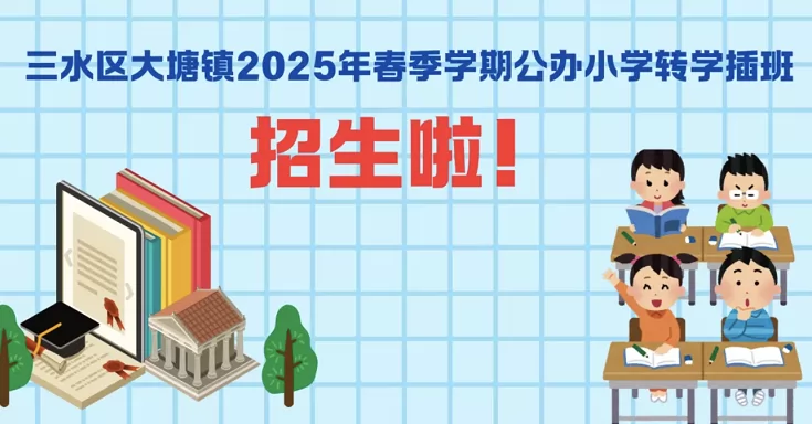 2025年春季三水区大塘镇公办小学转学插班招生方案