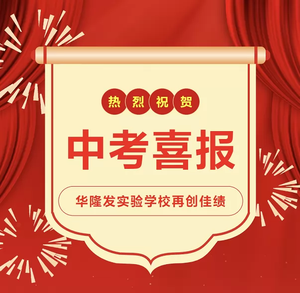 2024年汕头市潮阳区华隆发实验学校中考成绩升学率(中考喜报)