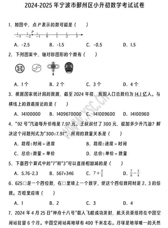 2024-2025年宁波市鄞州区小升初数学考试试卷真题及答案