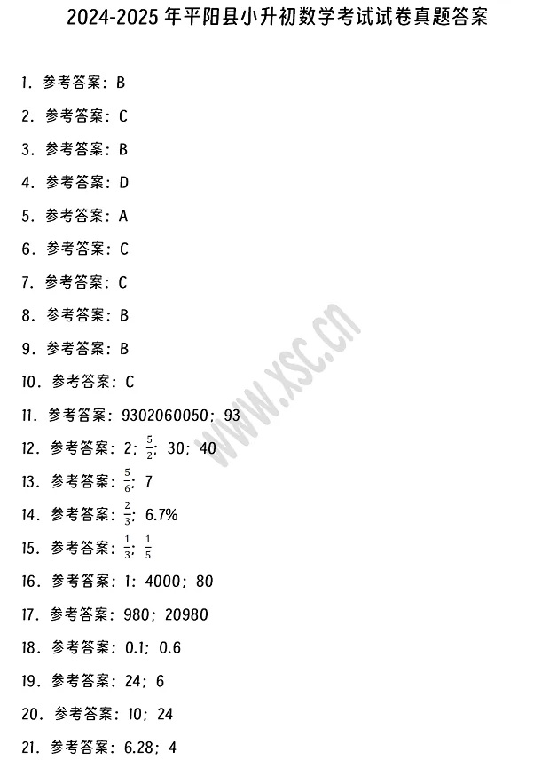 2024-2025年平阳县小升初数学考试试卷答案1