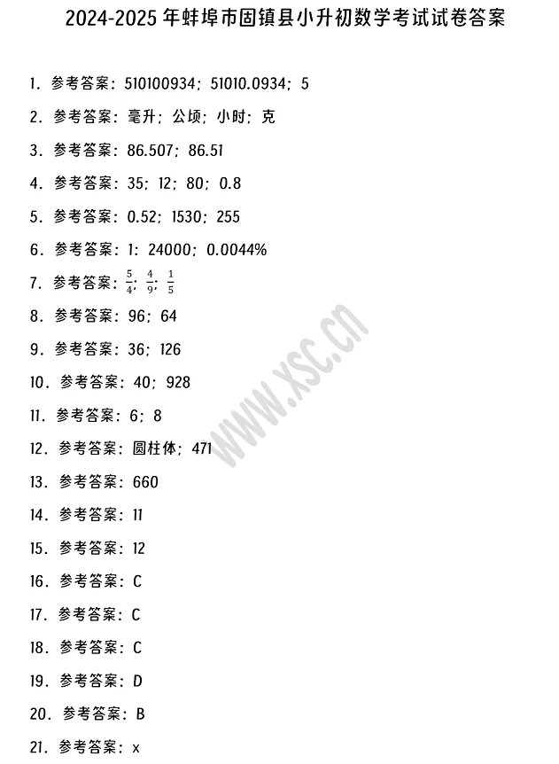 2024-2025年蚌埠市固镇县小升初数学考试试卷答案1