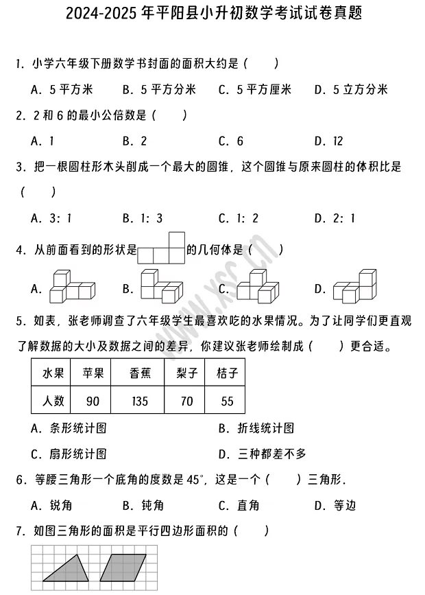 2024-2025年平阳县小升初数学考试试卷真题及答案