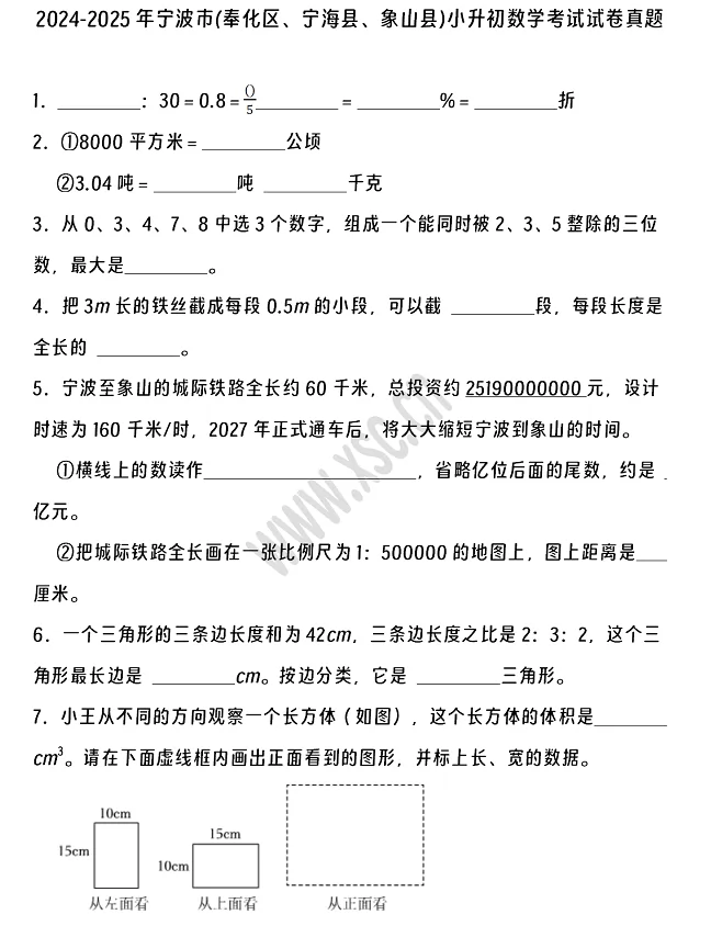 2024-2025年宁波市(奉化区、宁海县、象山县)小升初数学考试试卷真题及