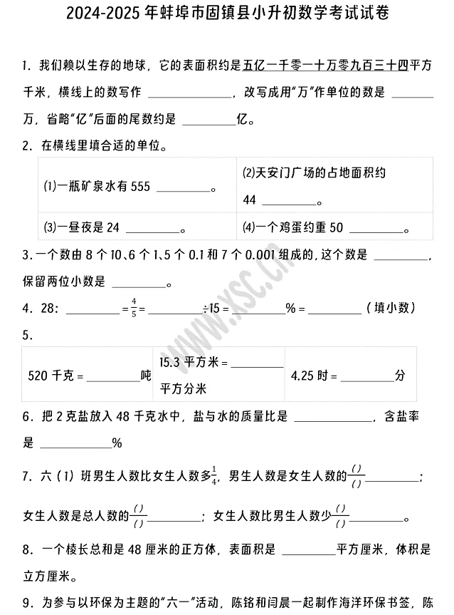 2024-2025年蚌埠市固镇县小升初数学考试试卷1