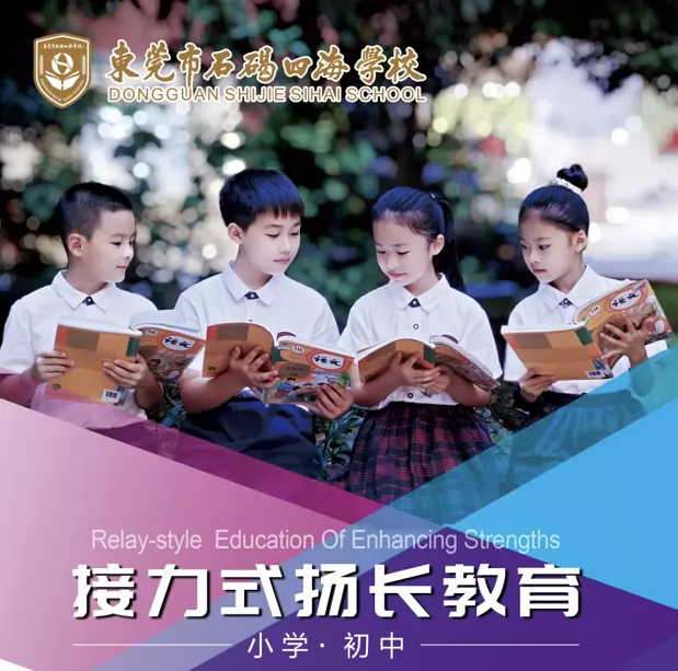 2025年东莞市石碣四海学校小学部春季插班生招生简章